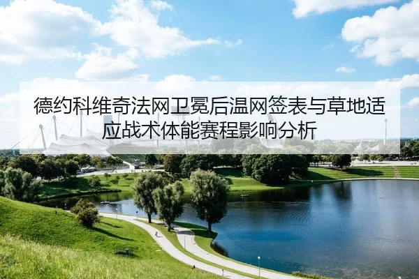 de-yue-ke-wei-qi-fa-wang-wei-mian-hou-wen-wang-qian-biao-yu-cao-di-shi-ying-zhan-shu-ti-neng-sai-cheng-ying-xiang-fen-xi-2-357.jpg