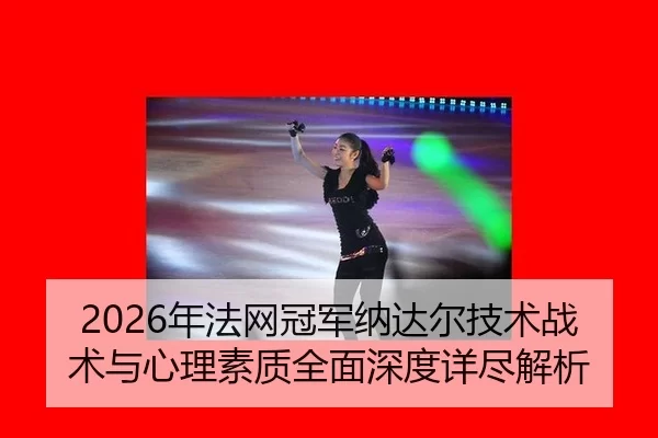 nian-fa-wang-guan-jun-na-da-er-ji-shu-zhan-shu-yu-xin-li-su-zhi-quan-mian-shen-du-xiang-jin-jie-xi-2-626.jpg